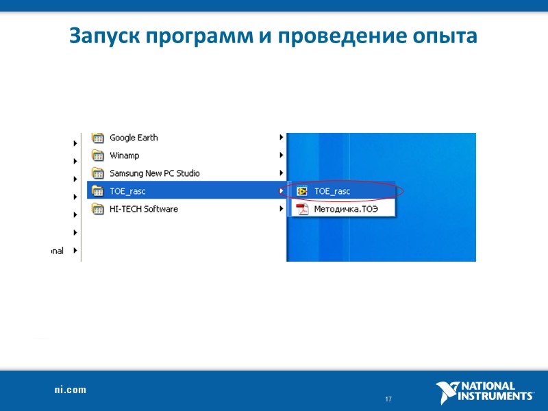 Запуск программ и проведение опыта